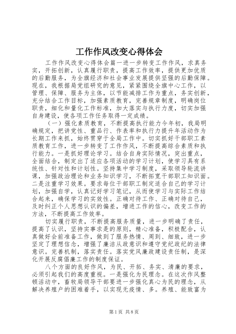 工作作风改变心得体会_第1页