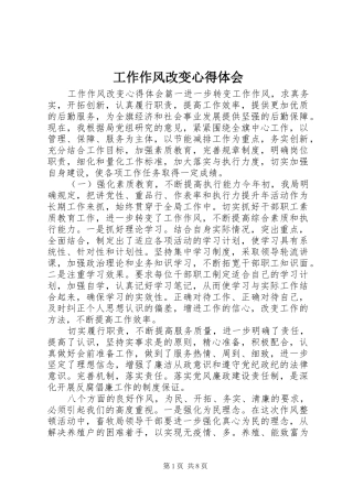 工作作风改变心得体会