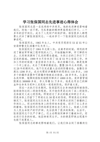学习张保国同志先进事迹心得体会
