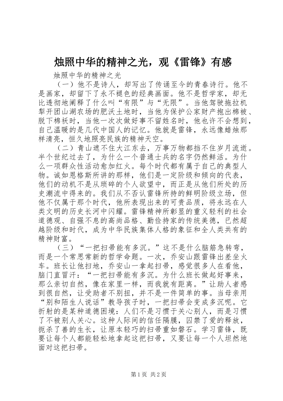 烛照中华的精神之光，观《雷锋》有感_第1页