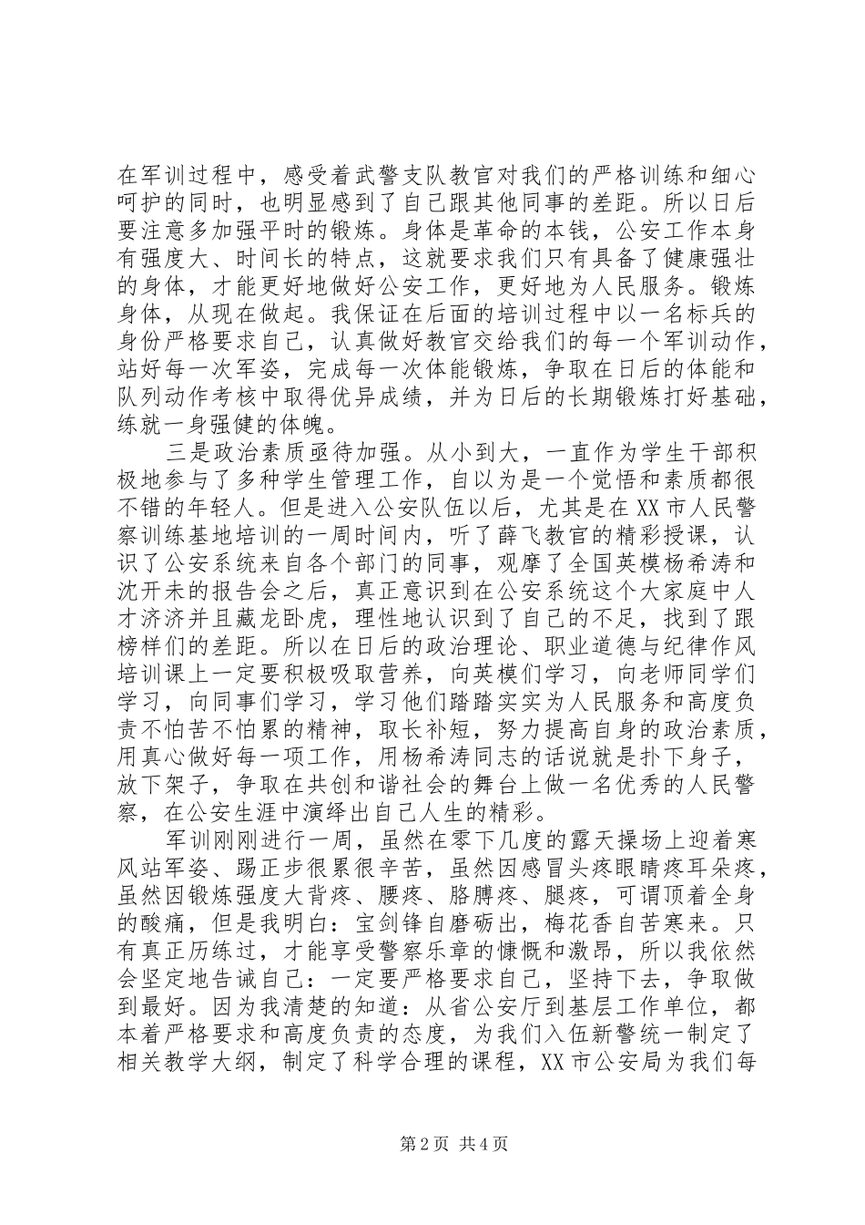 人民公安干警培训心得体会_第2页