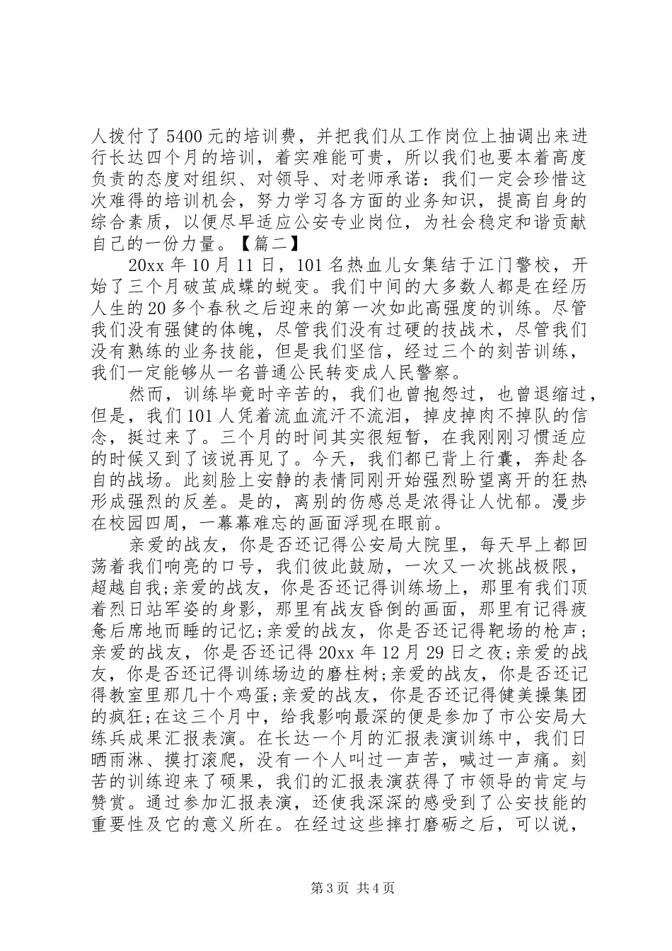 人民公安干警培训心得体会_第3页