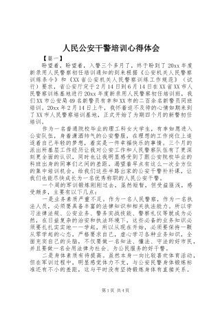 人民公安干警培训心得体会