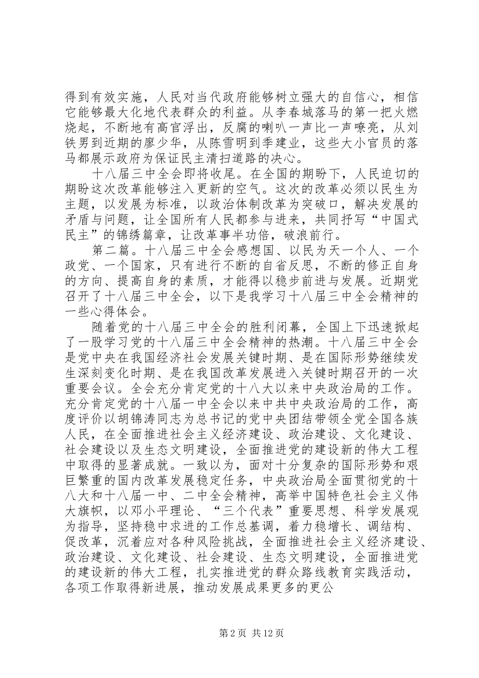 十三届三中全会感想_第2页