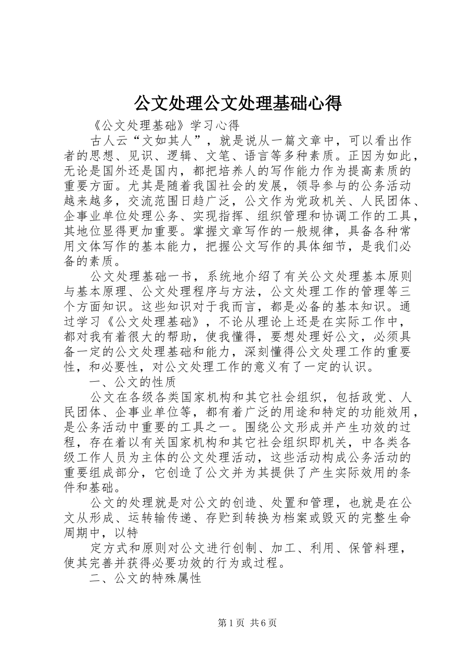 公文处理公文处理基础心得_第1页