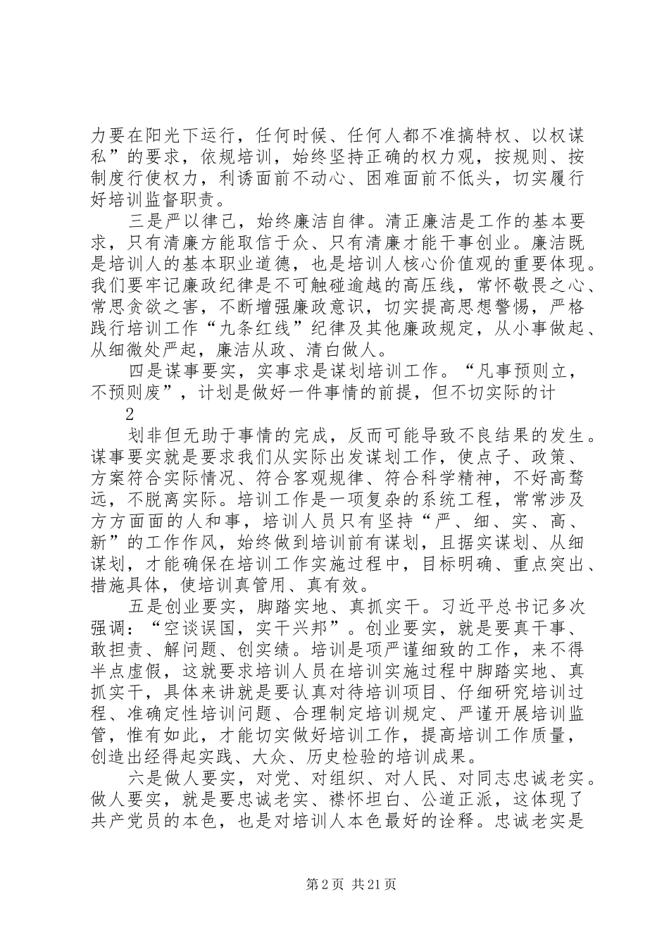 学习践行“三严三实”和沈浩精神心得体会范文_第2页