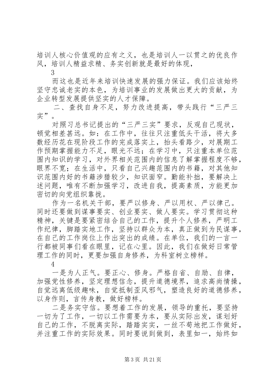 学习践行“三严三实”和沈浩精神心得体会范文_第3页