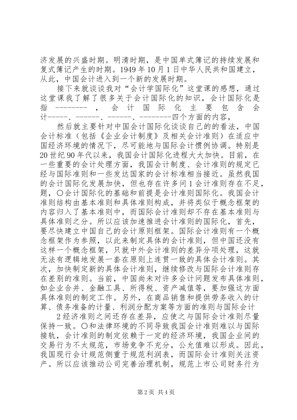 会计学导论感想_第2页