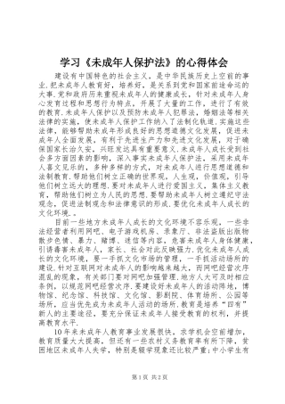 学习《未成年人保护法》的心得体会