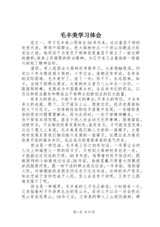 毛丰美学习体会