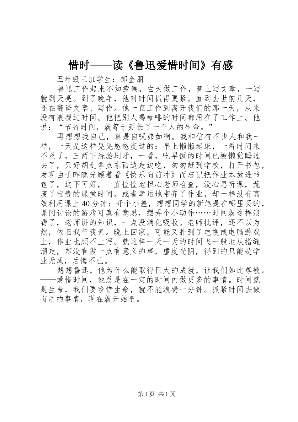 惜时——读《鲁迅爱惜时间》有感_第1页