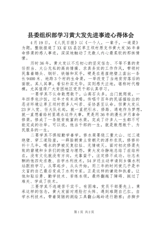 县委组织部学习黄大发先进事迹心得体会