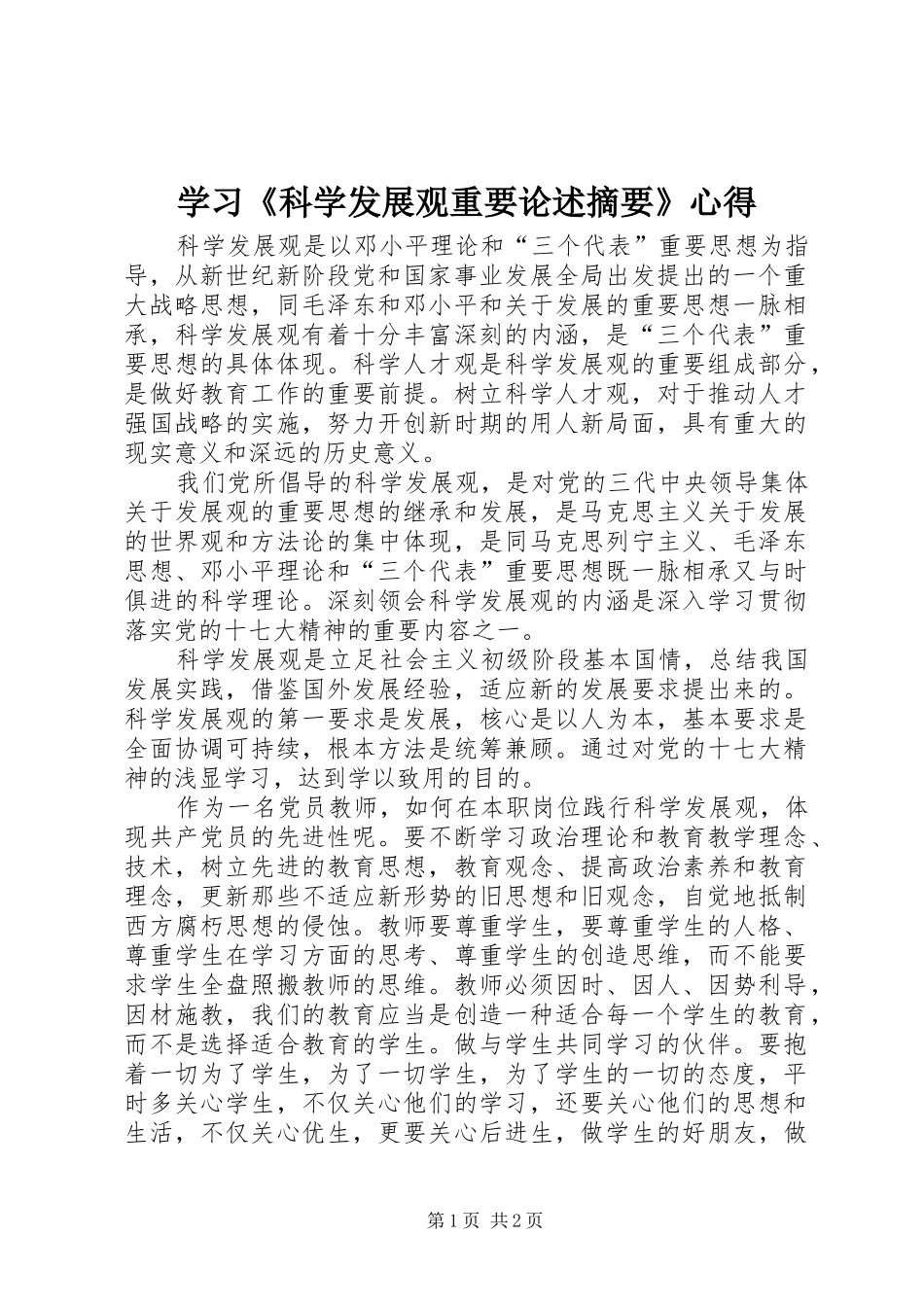 学习《科学发展观重要论述摘要》心得_第1页