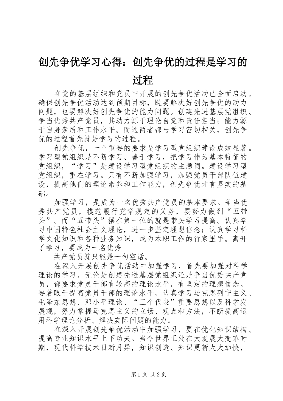 创先争优学习心得：创先争优的过程是学习的过程_第1页