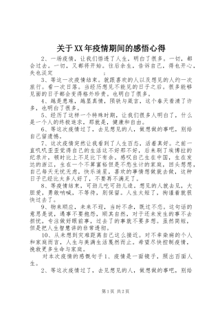 关于XX年疫情期间的感悟心得