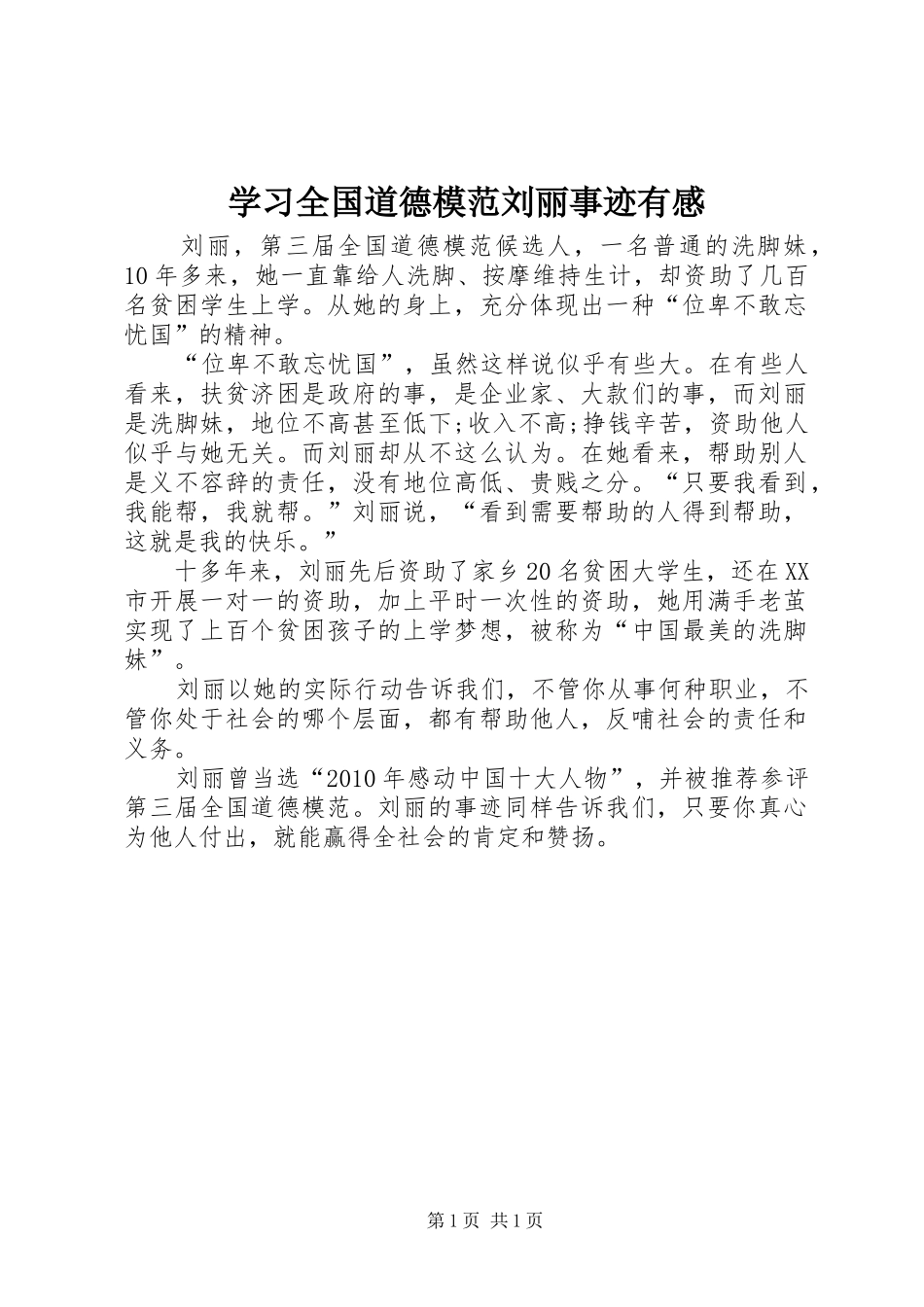 学习全国道德模范刘丽事迹有感_第1页