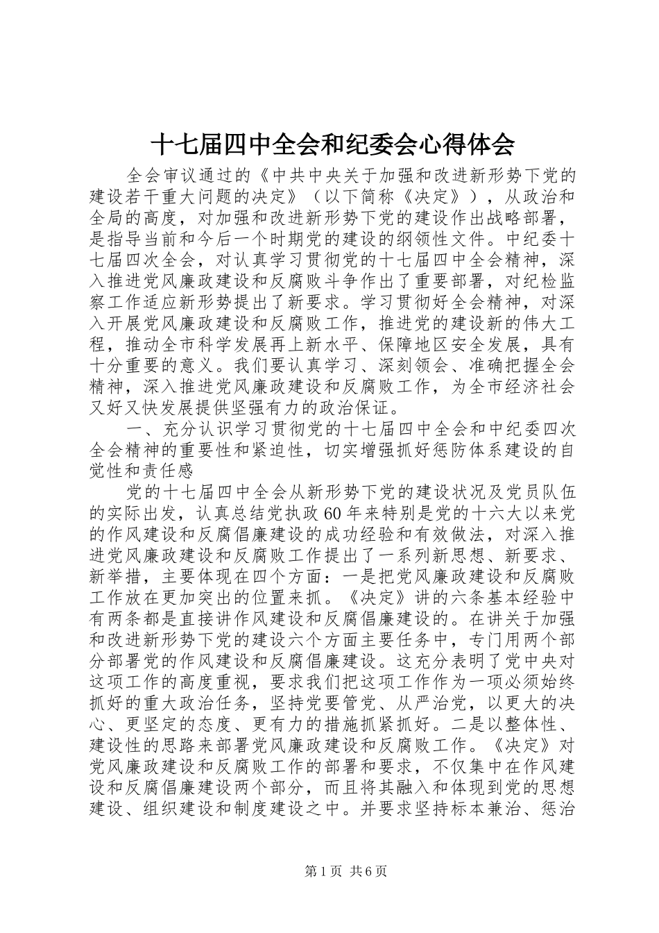 十七届四中全会和纪委会心得体会_第1页