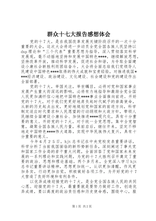 群众十七大报告感想体会