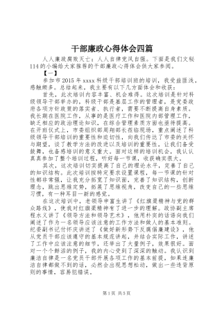 干部廉政心得体会四篇