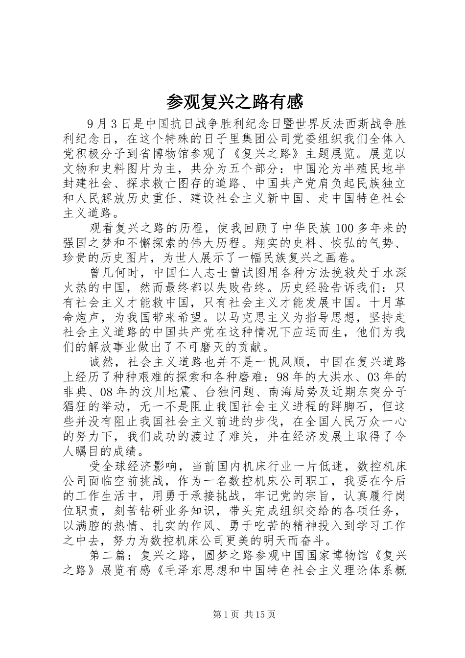 参观复兴之路有感_第1页