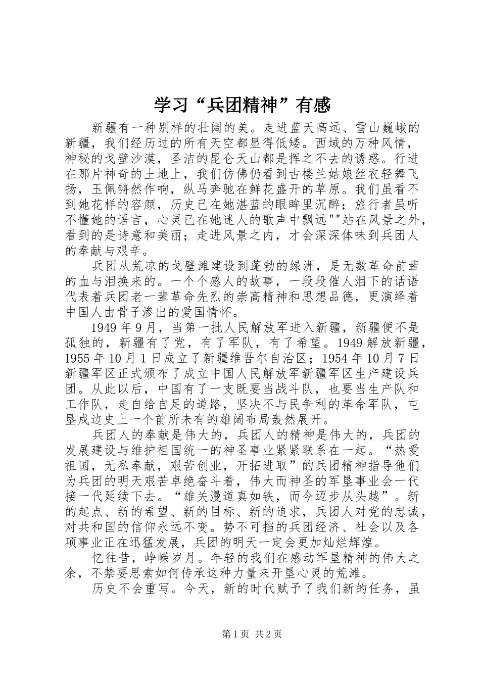 学习“兵团精神”有感_第1页