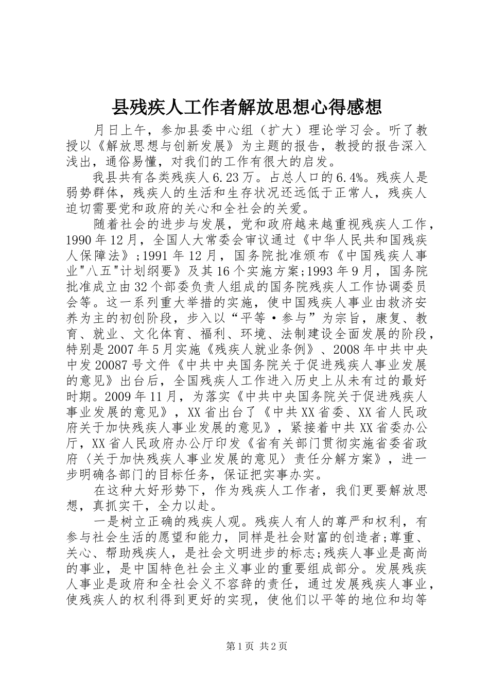 县残疾人工作者解放思想心得感想_第1页