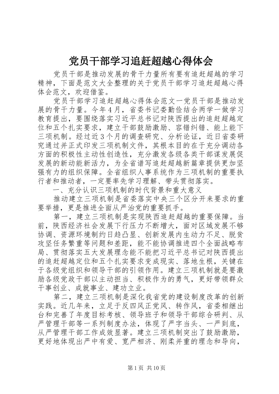 党员干部学习追赶超越心得体会_第1页