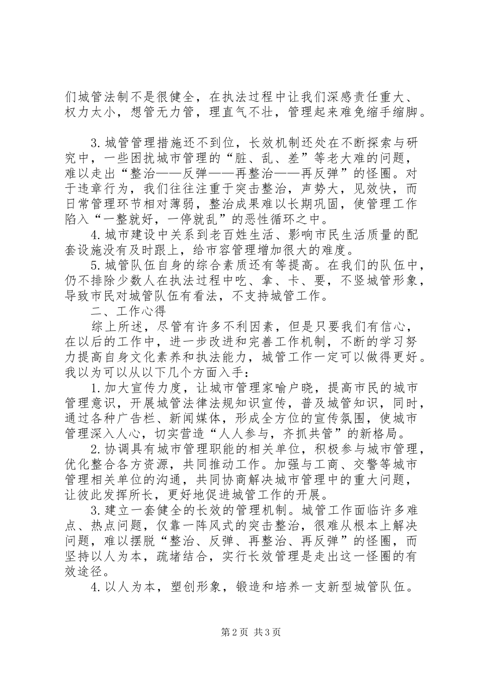 城管队员工作心得_第2页
