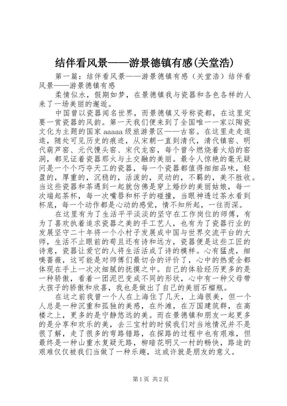 结伴看风景——游景德镇有感(关堂浩)_第1页