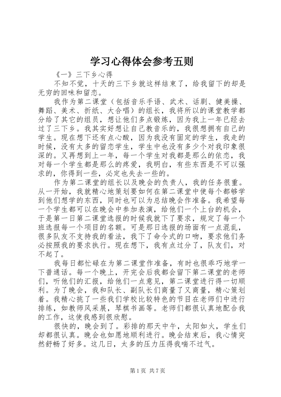 学习心得体会参考五则_第1页