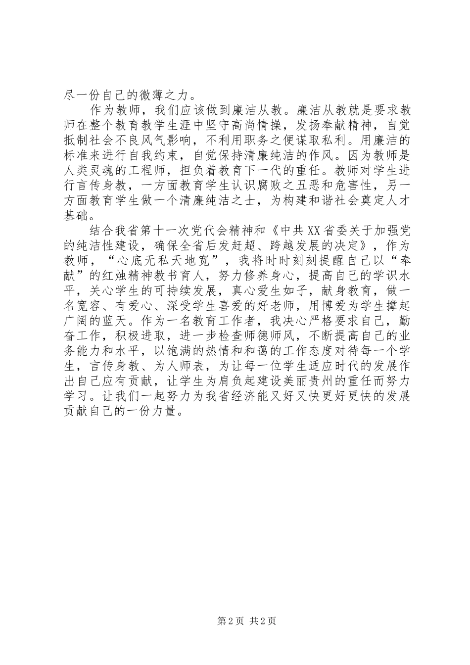 学习贯彻XX省第十一次党代会精神的心得体会_第2页