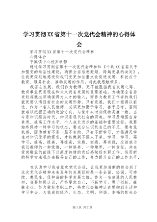 学习贯彻XX省第十一次党代会精神的心得体会