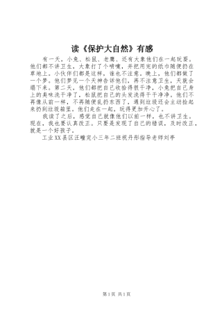 读《保护大自然》有感