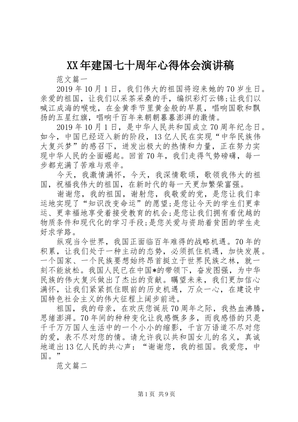 XX年建国七十周年心得体会演讲稿_第1页