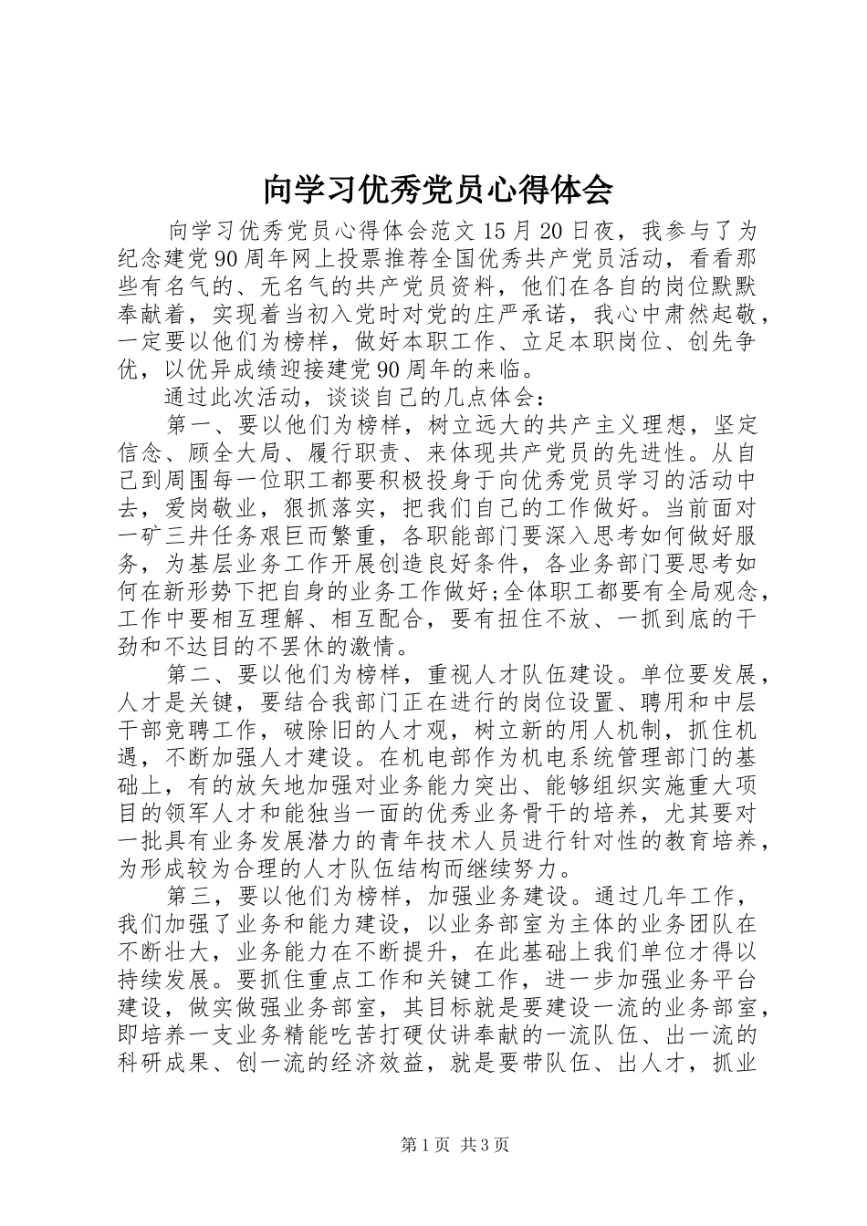 向学习优秀党员心得体会_第1页
