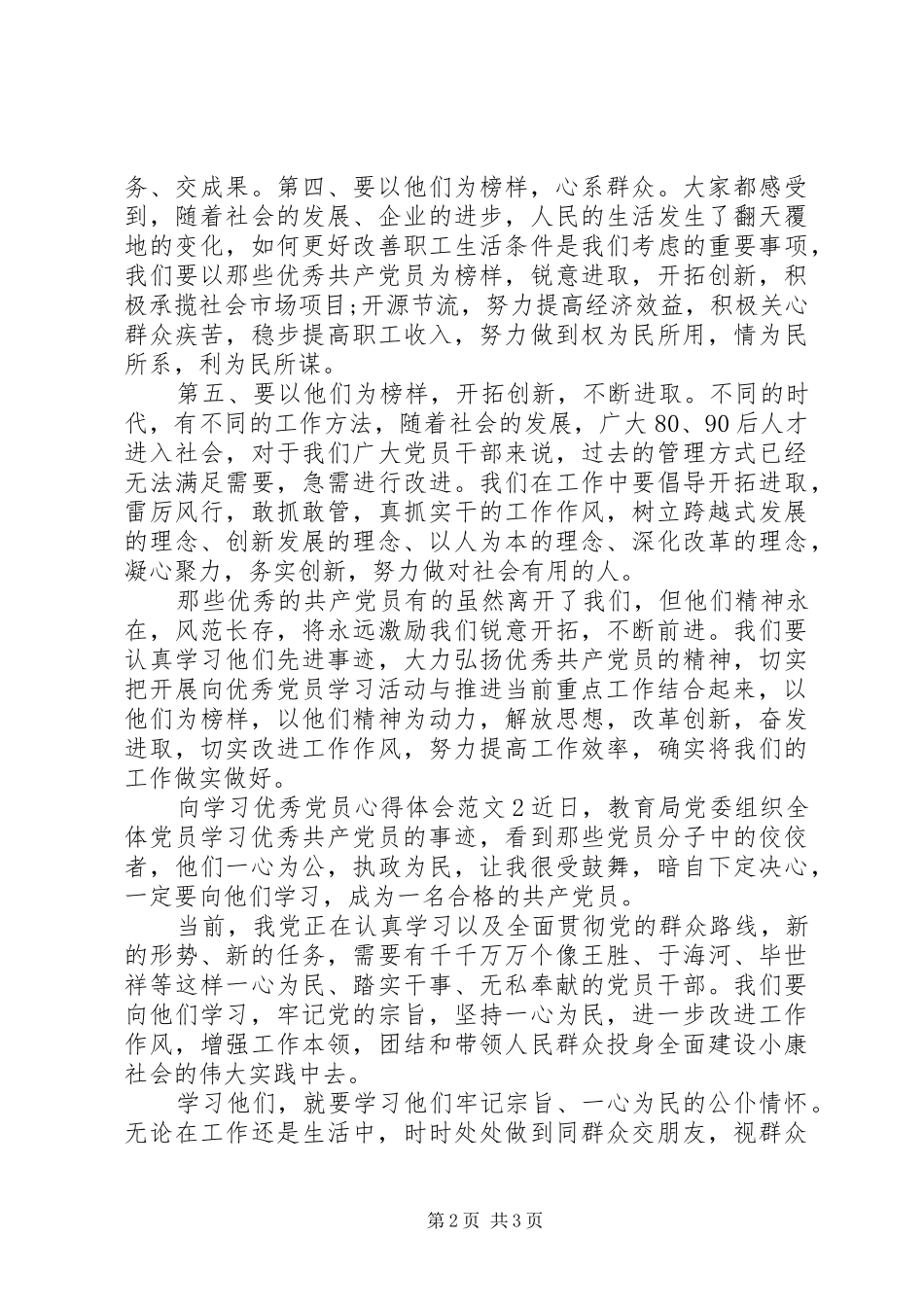 向学习优秀党员心得体会_第2页