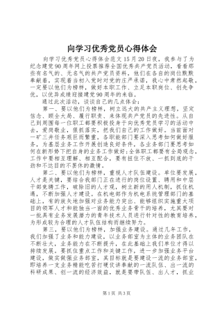 向学习优秀党员心得体会