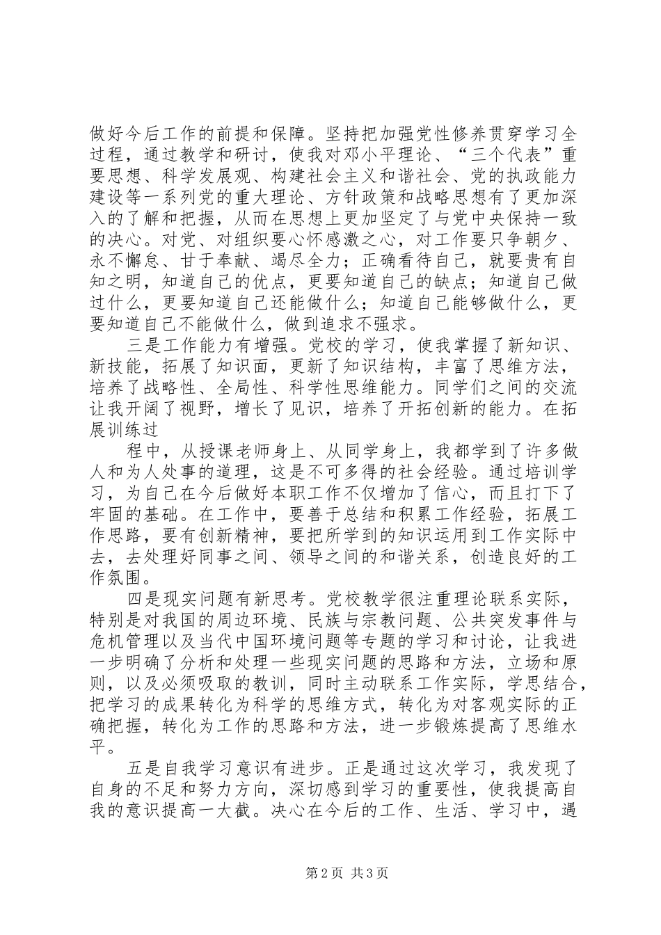 省直机关党校学习心得_第2页