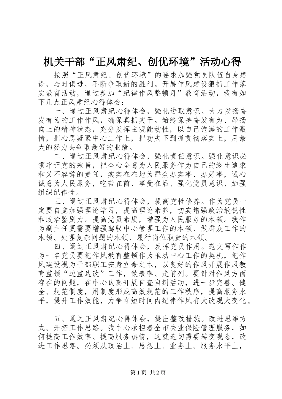 机关干部“正风肃纪、创优环境”活动心得_第1页