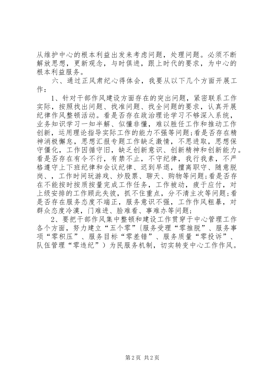 机关干部“正风肃纪、创优环境”活动心得_第2页