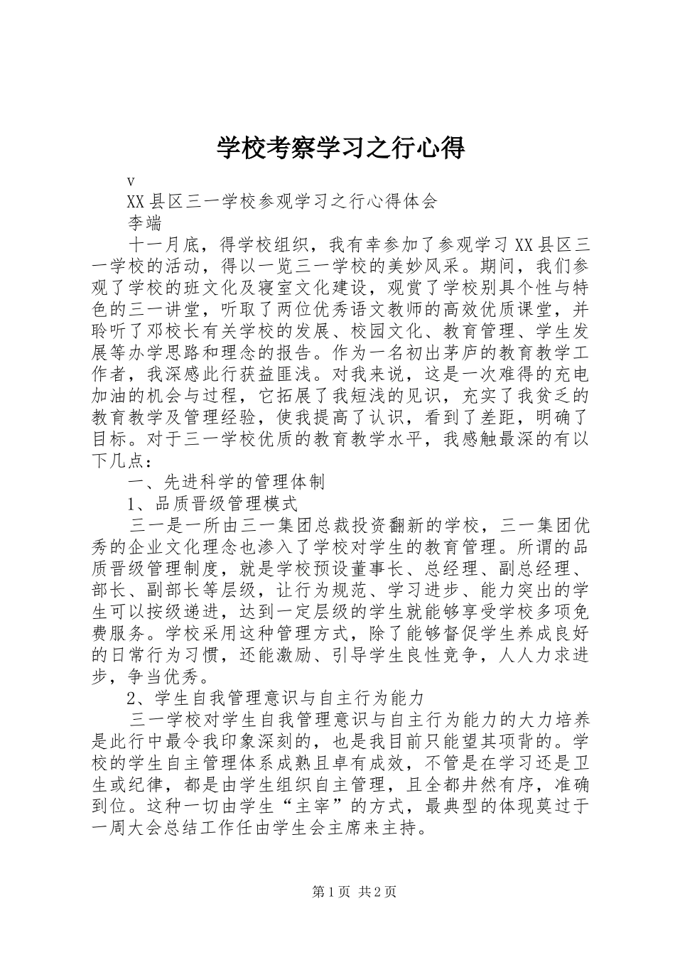 学校考察学习之行心得_第1页