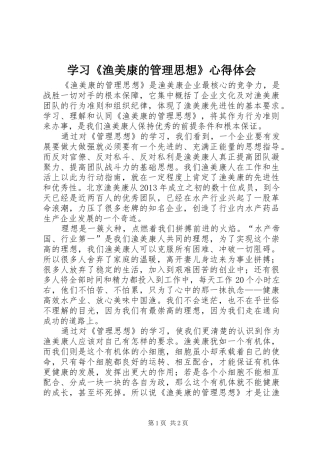 学习《渔美康的管理思想》心得体会