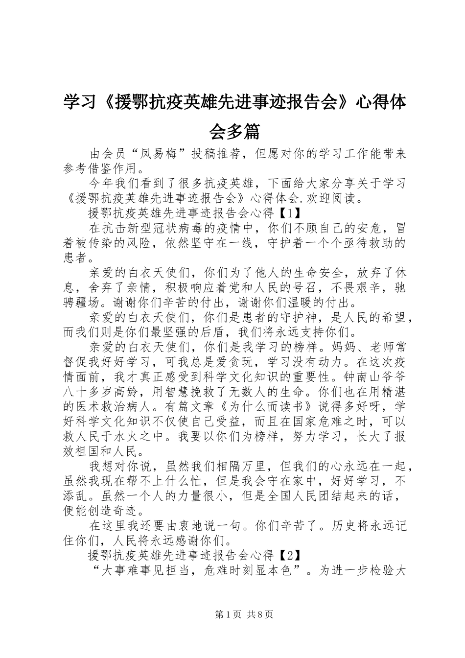 学习《援鄂抗疫英雄先进事迹报告会》心得体会多篇_第1页