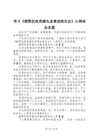 学习《援鄂抗疫英雄先进事迹报告会》心得体会多篇