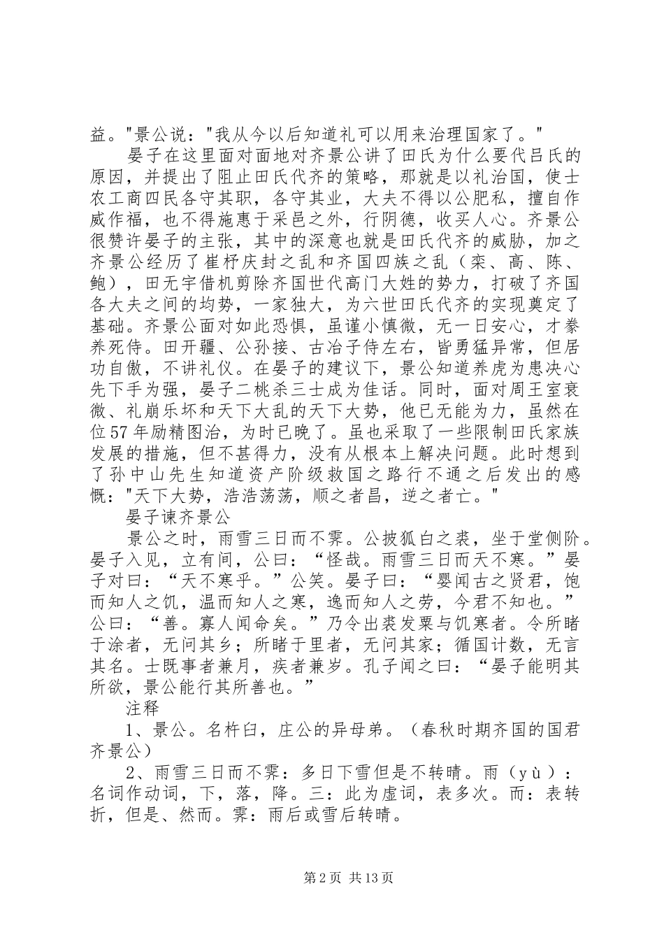 读《齐景公爱鸟》有感_第2页