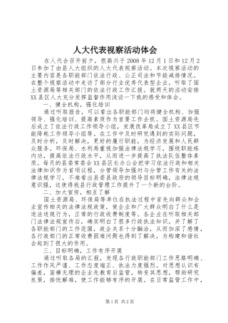 人大代表视察活动体会