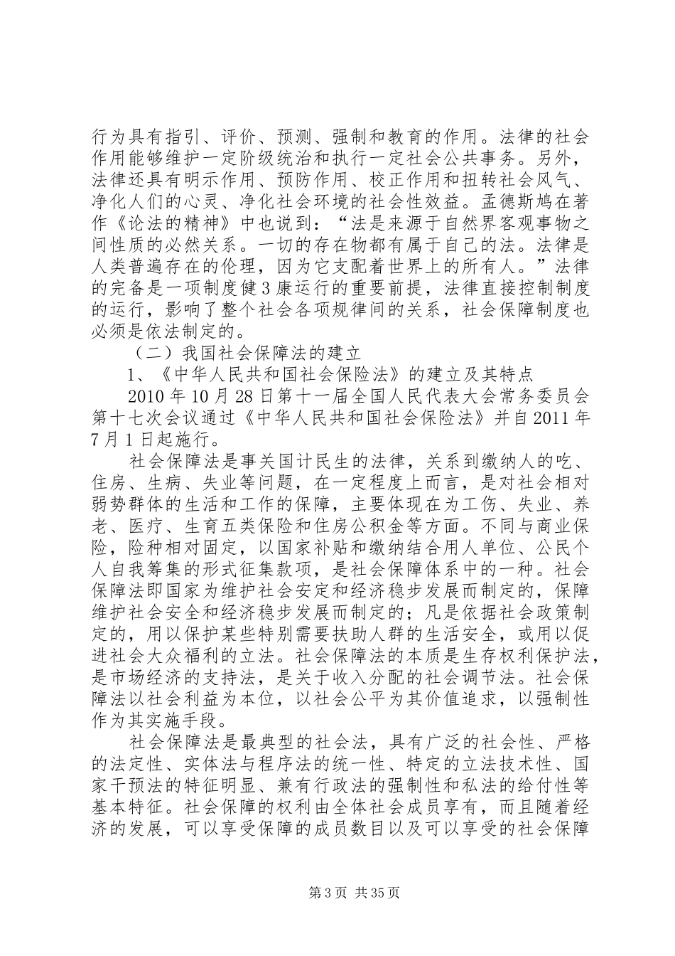 法的保障是制度施展的前提——读《社会保障法》有感[五篇]_第3页