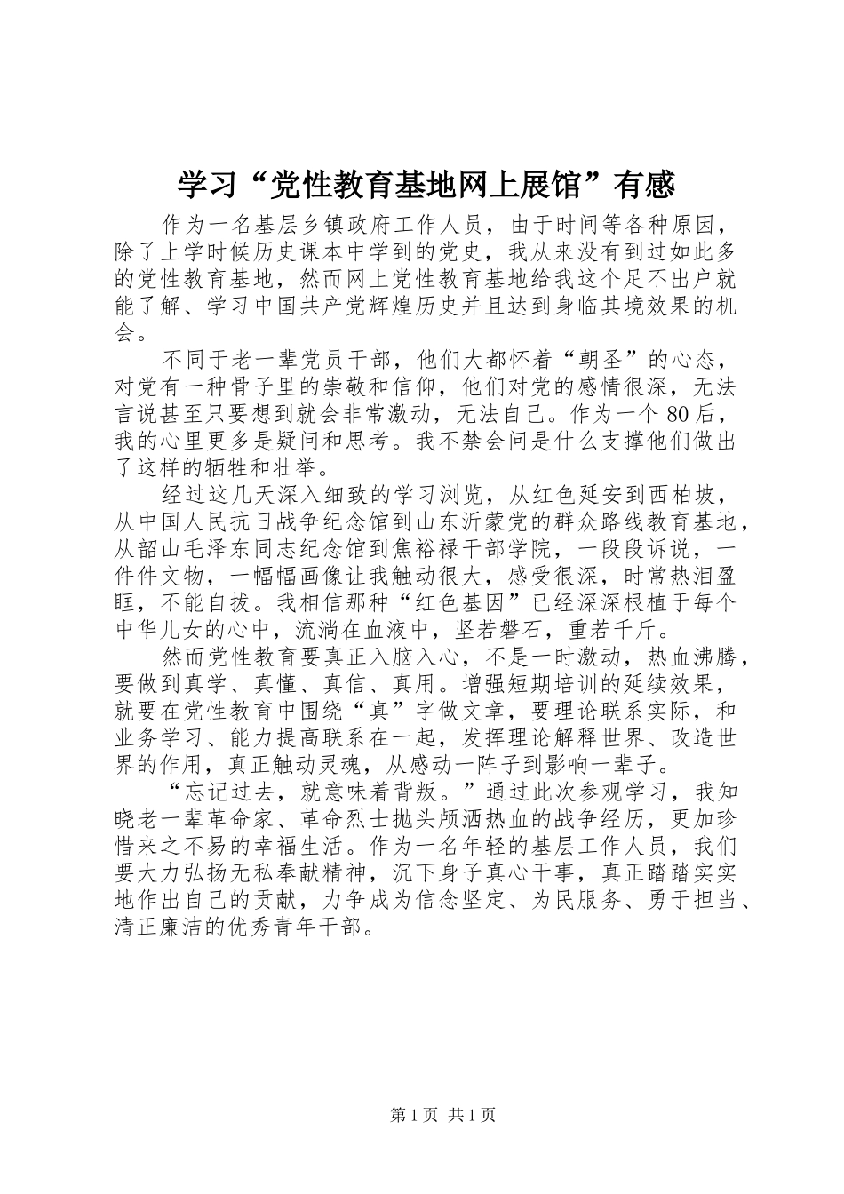 学习“党性教育基地网上展馆”有感_第1页