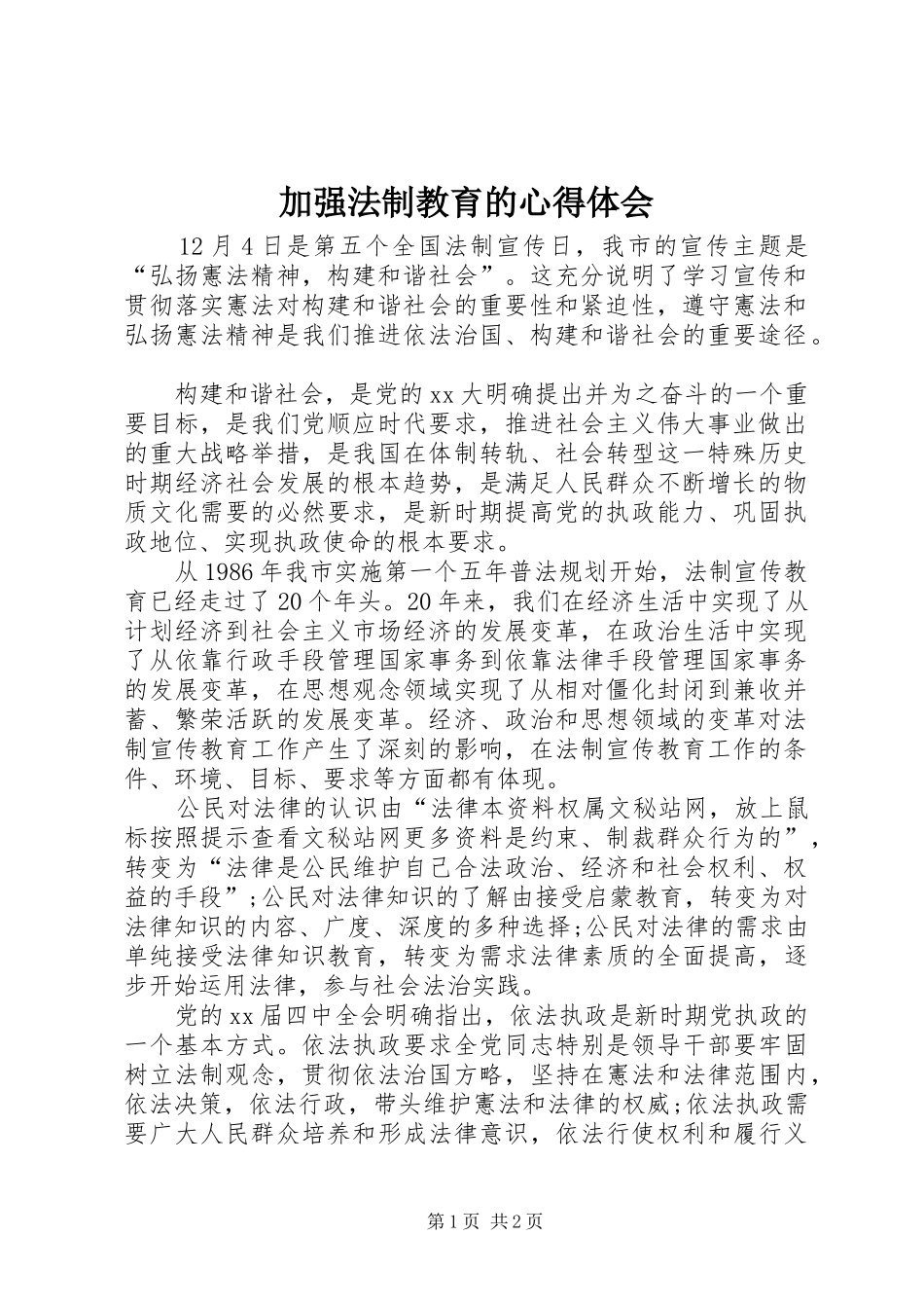 加强法制教育的心得体会_第1页