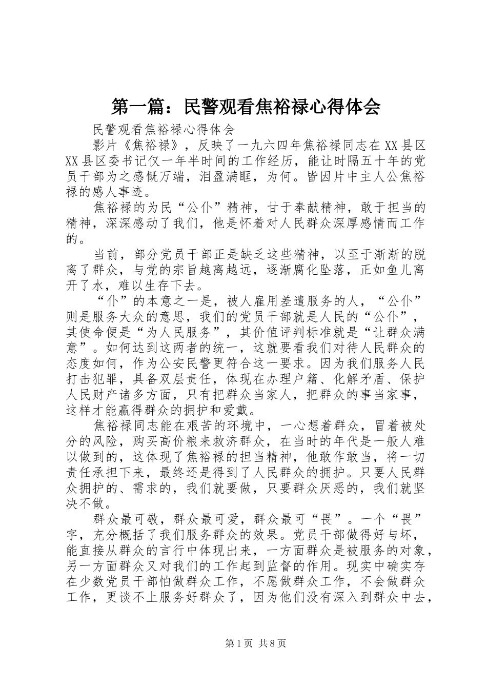 第一篇：民警观看焦裕禄心得体会_第1页
